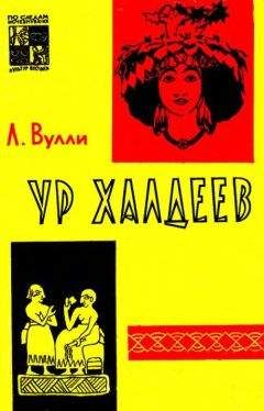 Чарльз Вулли - Ур Халдеев - Читать Читать онлайн Читаемые книги читать онлайн бесплатно booksread-online.com