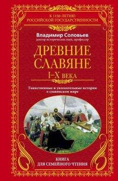 Владимир Соловьев - Древние славяне. Таинственные и увлекательные истории о славянском мире. I-X века - Читать 📖 Читать онлайн 👀 Читаемые книги читать онлайн бесплатно 🔥 booksread-online.com