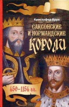 Кристофер Брук - Саксонские и нормандские короли. 450 – 1154 гг - Читать Читать онлайн Читаемые книги читать онлайн бесплатно booksread-online.com