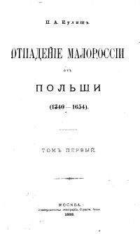 Пантелеймон Кулиш - ОТПАДЕНИЕ МАЛОРОССИИ ОТ ПОЛЬШИ (ТОМ 1 ) - Читать 📖 Читать онлайн 👀 Читаемые книги читать онлайн бесплатно 🔥 booksread-online.com