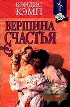 Кэндис Кэмп - Вершина счастья - Читать 📖 Читать онлайн 👀 Читаемые книги читать онлайн бесплатно 🔥 booksread-online.com