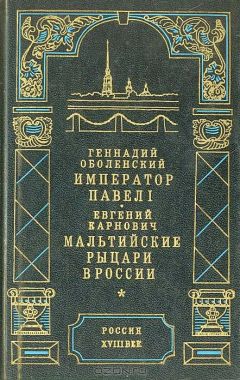 Геннадий Оболенский - Император Павел I - Читать | Читать онлайн | Читаемые книги читать онлайн бесплатно | booksread-online.com