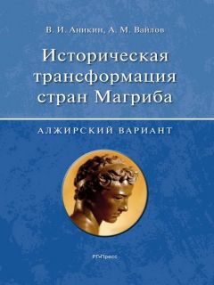 Владимир Аникин - Историческая трансформация стран Магриба (алжирский вариант) - Читать 📖 Читать онлайн 👀 Читаемые книги читать онлайн бесплатно 🔥 booksread-online.com