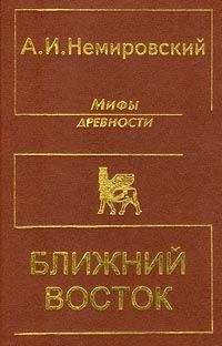 Александр Немировский - Мифы древности - Ближний Восток - Читать 📖 Читать онлайн 👀 Читаемые книги читать онлайн бесплатно 🔥 booksread-online.com
