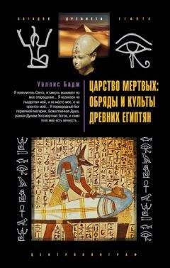 Уоллис Бадж - Царство мертвых: обряды и культы древних египтян - Читать | Читать онлайн | Читаемые книги читать онлайн бесплатно | booksread-online.com