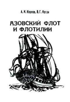 Александр Карпов - Азовский флот и флотилии - Читать 📖 Читать онлайн 👀 Читаемые книги читать онлайн бесплатно 🔥 booksread-online.com