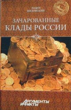 Андрей Низовский - Зачарованные клады России - Читать 📖 Читать онлайн 👀 Читаемые книги читать онлайн бесплатно 🔥 booksread-online.com