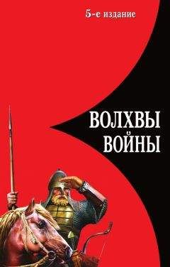 Лев Прозоров - Волхвы войны. Правда о русских богатырях - Читать 📖 Читать онлайн 👀 Читаемые книги читать онлайн бесплатно 🔥 booksread-online.com