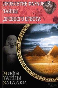 Сергей Реутов - Проклятие фараонов. Тайны Древнего Египта - Читать 📖 Читать онлайн 👀 Читаемые книги читать онлайн бесплатно 🔥 booksread-online.com