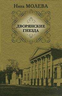 Нина Молева - Дворянские гнезда - Читать 📖 Читать онлайн 👀 Читаемые книги читать онлайн бесплатно 🔥 booksread-online.com