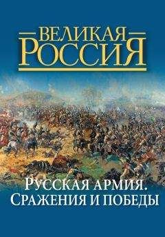 Владимир Бутромеев - Русская армия. Сражения и победы - Читать | Читать онлайн | Читаемые книги читать онлайн бесплатно | booksread-online.com