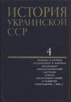Коллектив авторов - История Украинской ССР в десяти томах. Том четвертый - Читать 📖 Читать онлайн 👀 Читаемые книги читать онлайн бесплатно 🔥 booksread-online.com