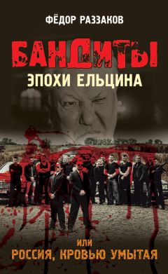 Федор Раззаков - Бандиты эпохи Ельцина, или Россия, кровью умытая - Читать 📖 Читать онлайн 👀 Читаемые книги читать онлайн бесплатно 🔥 booksread-online.com