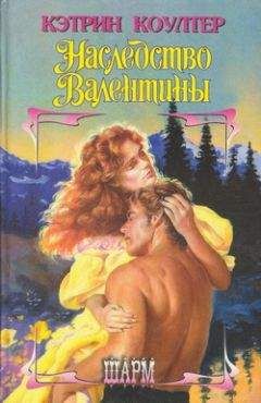 Кэтрин Коултер - Наследство Валентины - Читать 📖 Читать онлайн 👀 Читаемые книги читать онлайн бесплатно 🔥 booksread-online.com