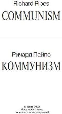 Ричард Пайпс - Коммунизм - Читать 📖 Читать онлайн 👀 Читаемые книги читать онлайн бесплатно 🔥 booksread-online.com