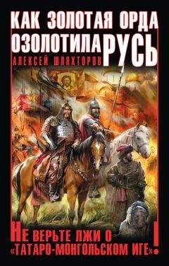 Алексей Шляхторов - Как Золотая Орда озолотила Русь. Не верьте лжи о «татаро-монгольском Иге»! - Читать 📖 Читать онлайн 👀 Читаемые книги читать онлайн бесплатно 🔥 booksread-online.com