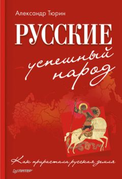 Александр Тюрин - «Русские – успешный народ. Как прирастала русская земля» - Читать 📖 Читать онлайн 👀 Читаемые книги читать онлайн бесплатно 🔥 booksread-online.com