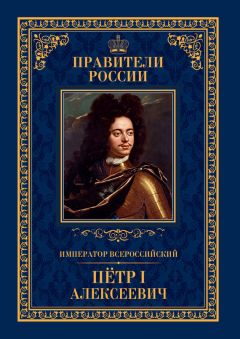 Андрей Гуськов - Император Всероссийский Пётр I Алексеевич - Читать | Читать онлайн | Читаемые книги читать онлайн бесплатно | booksread-online.com