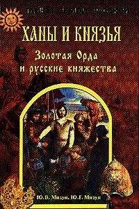 Юрий Мизун - Ханы и князья. Золотая Орда и русские княжества - Читать 📖 Читать онлайн 👀 Читаемые книги читать онлайн бесплатно 🔥 booksread-online.com