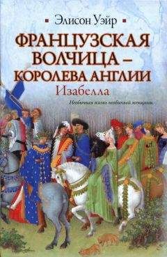 Элисон Уэйр - Французская волчица — королева Англии. Изабелла - Читать | Читать онлайн | Читаемые книги читать онлайн бесплатно | booksread-online.com