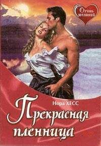 Нора Хесс - Прекрасная пленница - Читать 📖 Читать онлайн 👀 Читаемые книги читать онлайн бесплатно 🔥 booksread-online.com