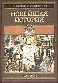 Оскар Йегер - Всемирная история. Том 4. Новейшая история - Читать 📖 Читать онлайн 👀 Читаемые книги читать онлайн бесплатно 🔥 booksread-online.com