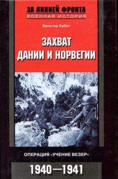 Вальтер Хубач - Захват Дании и Норвегии. Операция «Учение Везер». 1940-1941 - Читать | Читать онлайн | Читаемые книги читать онлайн бесплатно | booksread-online.com