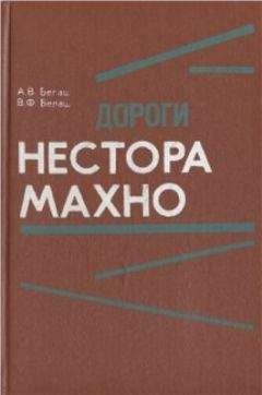 Виктор Белаш - Дороги Нестора Махно - Читать Читать онлайн Читаемые книги читать онлайн бесплатно booksread-online.com