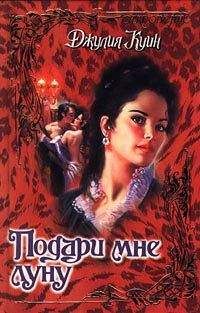Джулия Куин - Подари мне луну - Читать 📖 Читать онлайн 👀 Читаемые книги читать онлайн бесплатно 🔥 booksread-online.com