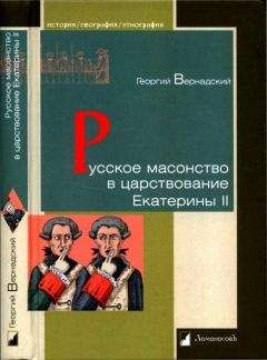 Георгий Вернадский - Русское масонство в царствование Екатерины II - Читать 📖 Читать онлайн 👀 Читаемые книги читать онлайн бесплатно 🔥 booksread-online.com
