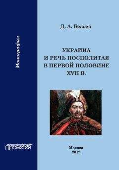 Дмитрий Безьев - Украина и Речь Посполитая в первой половине XVII в. - Читать Читать онлайн Читаемые книги читать онлайн бесплатно booksread-online.com
