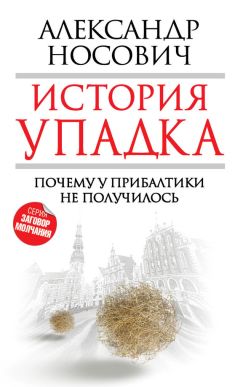 Александр Носович - История упадка. Почему у Прибалтики не получилось - Читать | Читать онлайн | Читаемые книги читать онлайн бесплатно | booksread-online.com