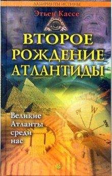 Этьен Кассе - Второе рождение Атлантиды - Читать 📖 Читать онлайн 👀 Читаемые книги читать онлайн бесплатно 🔥 booksread-online.com