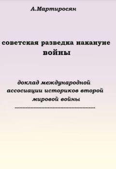 Арсен Мартиросян - Советская разведка накануне войны - Читать 📖 Читать онлайн 👀 Читаемые книги читать онлайн бесплатно 🔥 booksread-online.com
