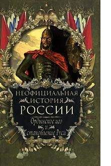 Вольдемар Балязин - Ордынское иго и становление Руси - Читать 📖 Читать онлайн 👀 Читаемые книги читать онлайн бесплатно 🔥 booksread-online.com
