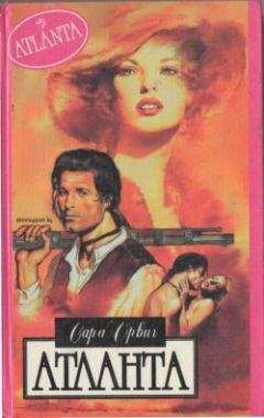 Сара Орвиг - Атланта - Читать 📖 Читать онлайн 👀 Читаемые книги читать онлайн бесплатно 🔥 booksread-online.com