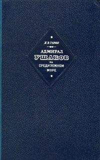 Евгений Тарле - Адмирал Ушаков на Средиземном море (1798-1800) - Читать 📖 Читать онлайн 👀 Читаемые книги читать онлайн бесплатно 🔥 booksread-online.com