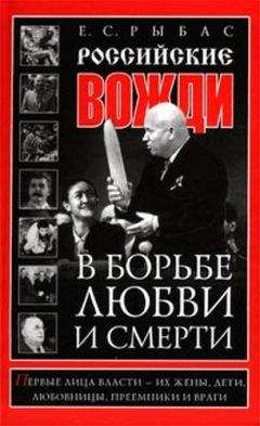 Екатерина Рыбас - Российские вожди в борьбе, любви и смерти - Читать 📖 Читать онлайн 👀 Читаемые книги читать онлайн бесплатно 🔥 booksread-online.com