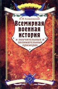 Николай Ковалевский - Всемирная военная история в поучительных и занимательных примерах - Читать | Читать онлайн | Читаемые книги читать онлайн бесплатно | booksread-online.com