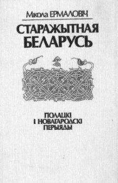 Мікола Ермаловіч - Старажытная Беларусь. Полацкі і Новагародскі перыяды - Читать | Читать онлайн | Читаемые книги читать онлайн бесплатно | booksread-online.com
