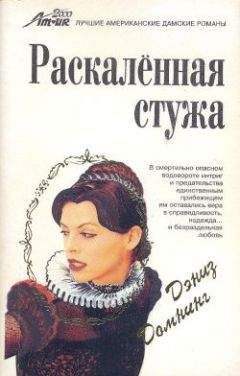 Дениз Домнинг - Раскаленная стужа - Читать | Читать онлайн | Читаемые книги читать онлайн бесплатно | booksread-online.com