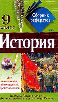 Коллектив авторов - Сборник рефератов по истории. 9 класс - Читать | Читать онлайн | Читаемые книги читать онлайн бесплатно | booksread-online.com