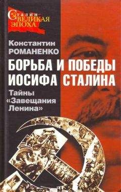 Константин Романенко - Борьба и победы Иосифа Сталина - Читать 📖 Читать онлайн 👀 Читаемые книги читать онлайн бесплатно 🔥 booksread-online.com