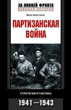 Джон Армстронг - Партизанская война. Стратегия и тактика. 1941—1943 - Читать 📖 Читать онлайн 👀 Читаемые книги читать онлайн бесплатно 🔥 booksread-online.com