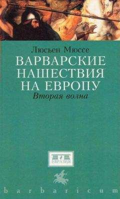 Люсьен Мюссе - Варварские нашествия на Западную Европу. Вторая волна - Читать Читать онлайн Читаемые книги читать онлайн бесплатно booksread-online.com