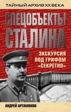 Андрей Артамонов - Спецобъекты Сталина. Экскурсия под грифом «секретно» - Читать 📖 Читать онлайн 👀 Читаемые книги читать онлайн бесплатно 🔥 booksread-online.com
