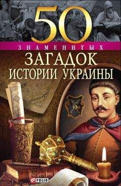 Валентина Скляренко - 50 знаменитых загадок истории Украины - Читать 📖 Читать онлайн 👀 Читаемые книги читать онлайн бесплатно 🔥 booksread-online.com
