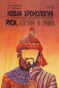 Анатолий Фоменко - Новая хронология и концепция древней истории Руси, Англии и Рима. В 2-х томах. - Читать 📖 Читать онлайн 👀 Читаемые книги читать онлайн бесплатно 🔥 booksread-online.com