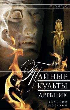 С. Энгус - Тайные культы древних. Религии мистерий - Читать | Читать онлайн | Читаемые книги читать онлайн бесплатно | booksread-online.com