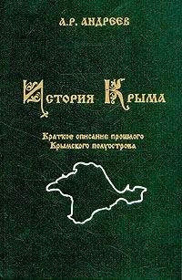 А. Андреев - История Крыма - Читать 📖 Читать онлайн 👀 Читаемые книги читать онлайн бесплатно 🔥 booksread-online.com